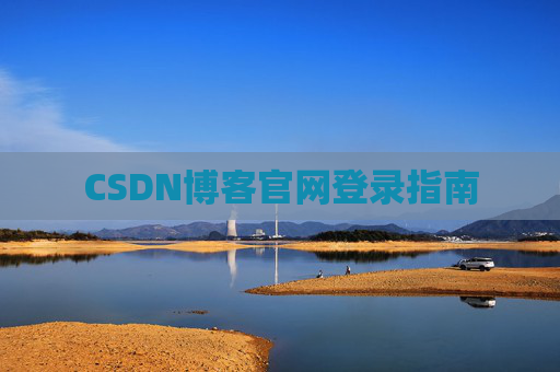 CSDN博客官网登录指南