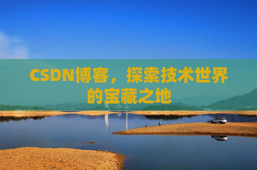 CSDN博客,探索技术世界的宝藏之地