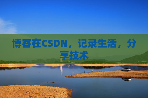 博客在CSDN,记录生活,分享技术