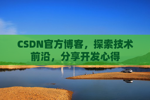 CSDN官方博客,探索技术前沿,分享开发心得