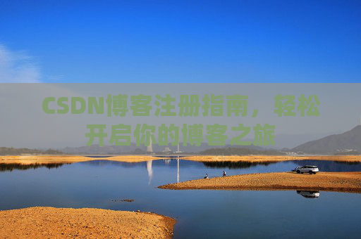 CSDN博客注册指南，轻松开启你的博客之旅
