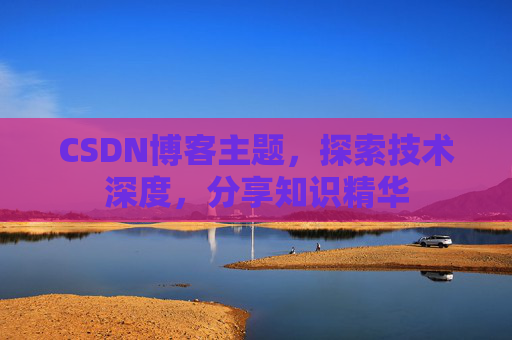 CSDN博客主题，探索技术深度，分享知识精华
